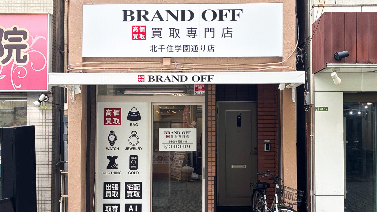 ブランド買取専門店 ブランド買取専門店 BRAND OFF 北千住学園通り店 北千住学園通り店がオープン
