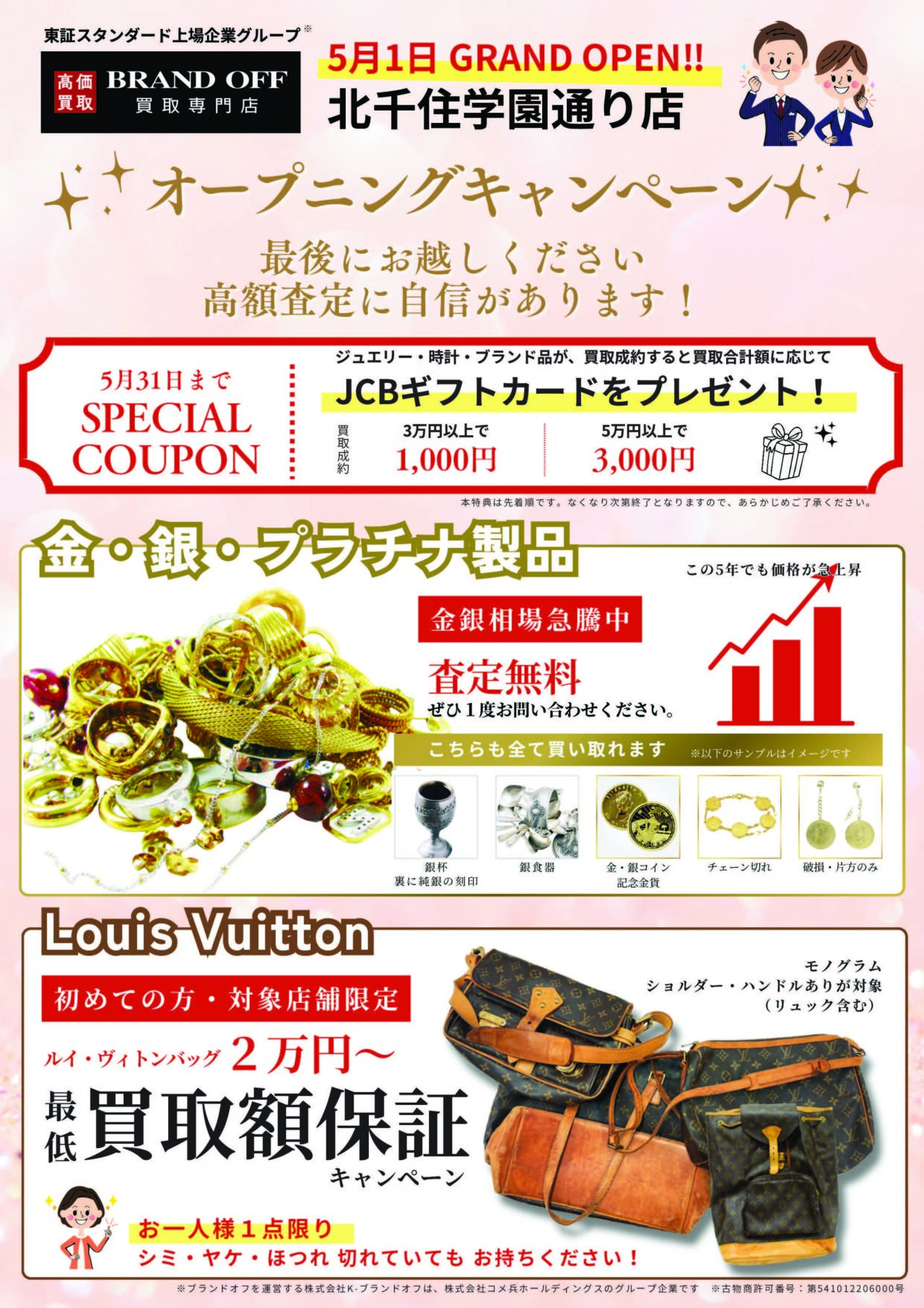 ブランド買取専門店 BRAND OFF 北千住学園通り店 北千住学園通り店がオープン