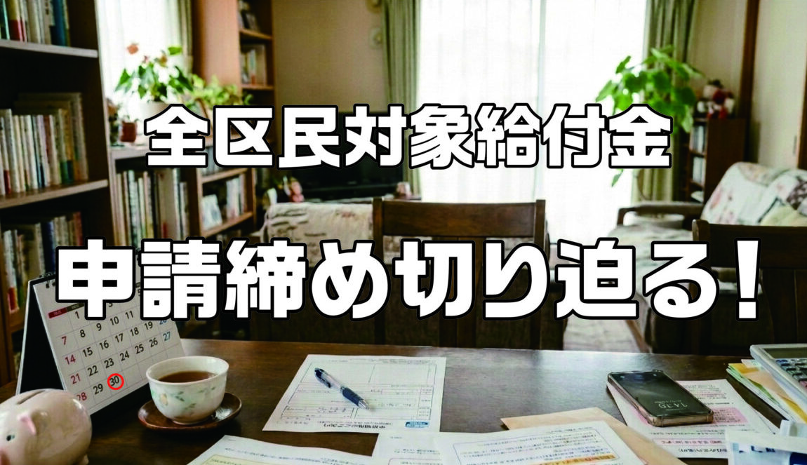 あだち食料品等物価高支援給付金