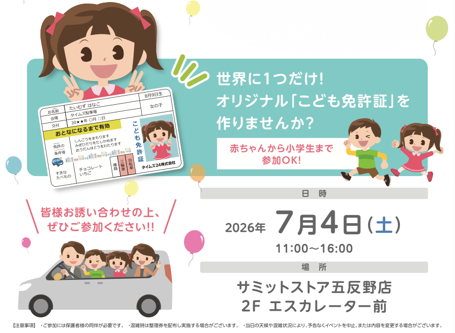 ゲットしよう!こども免許証
