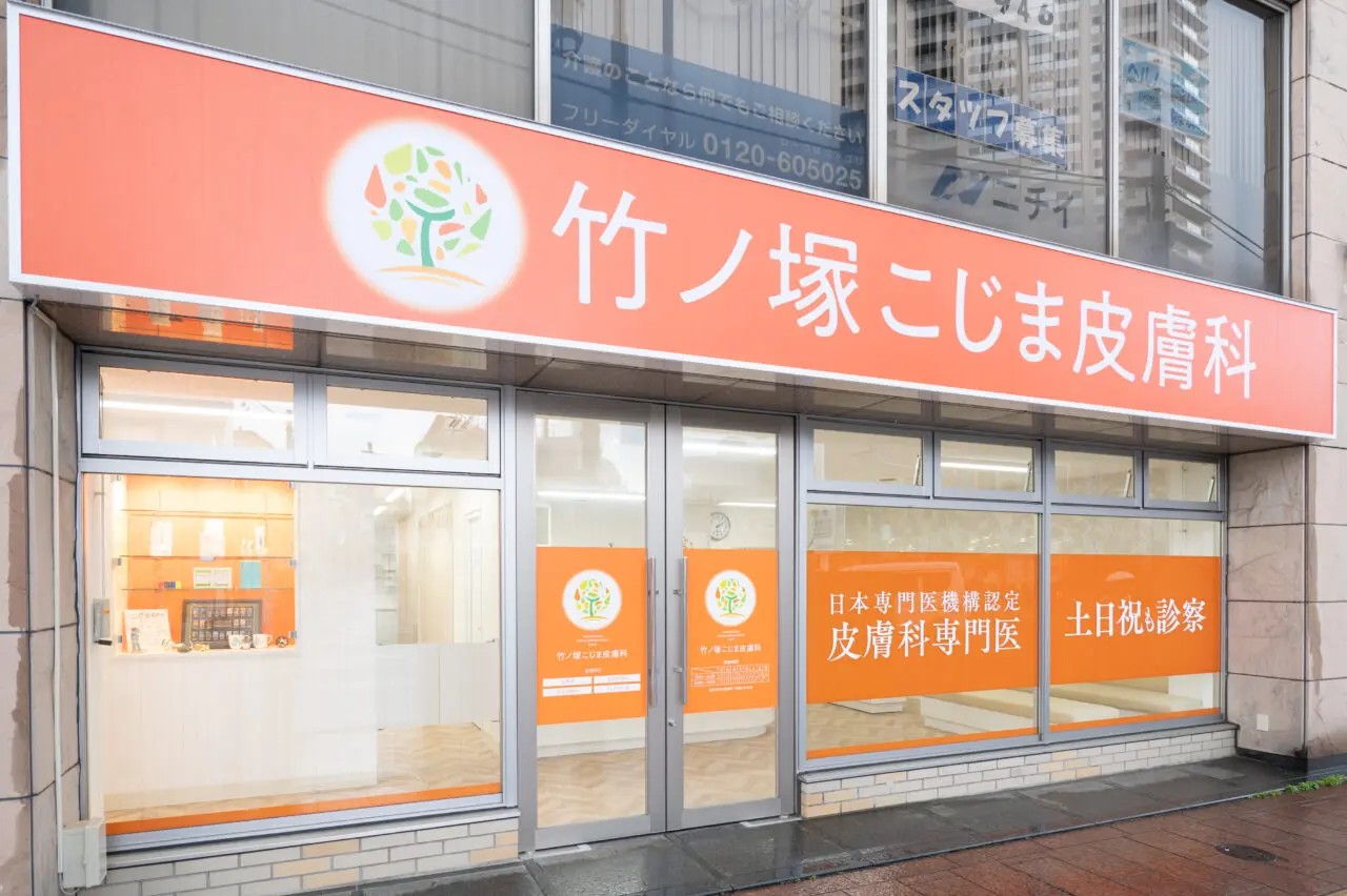 竹ノ塚こじま皮膚科