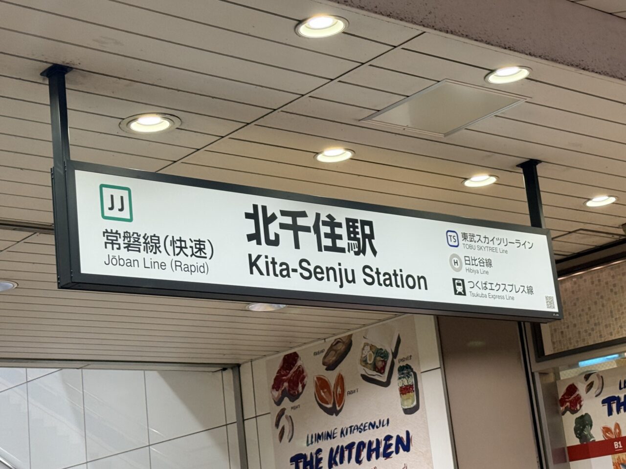 北千住駅