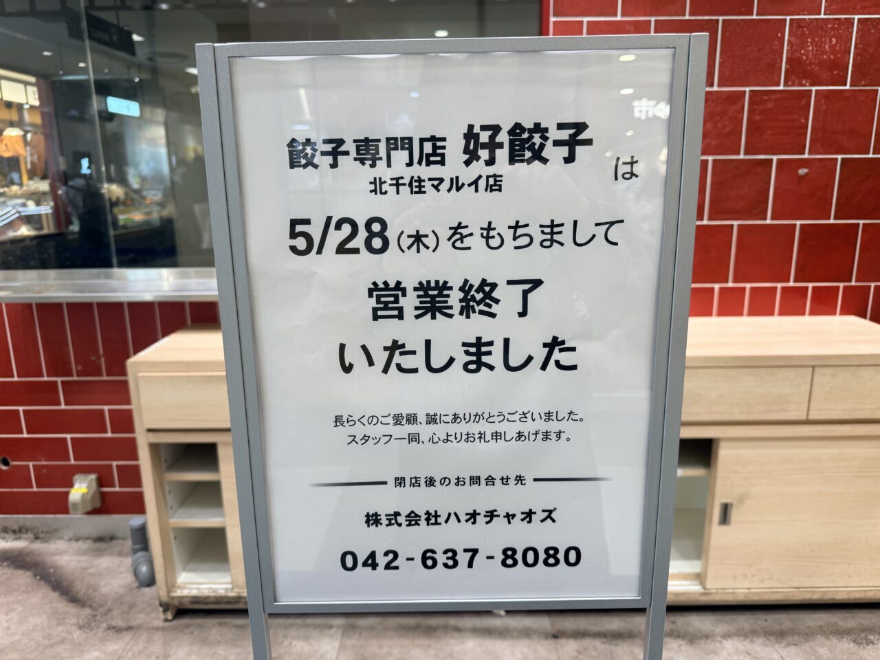 北千住マルイの好餃子閉店