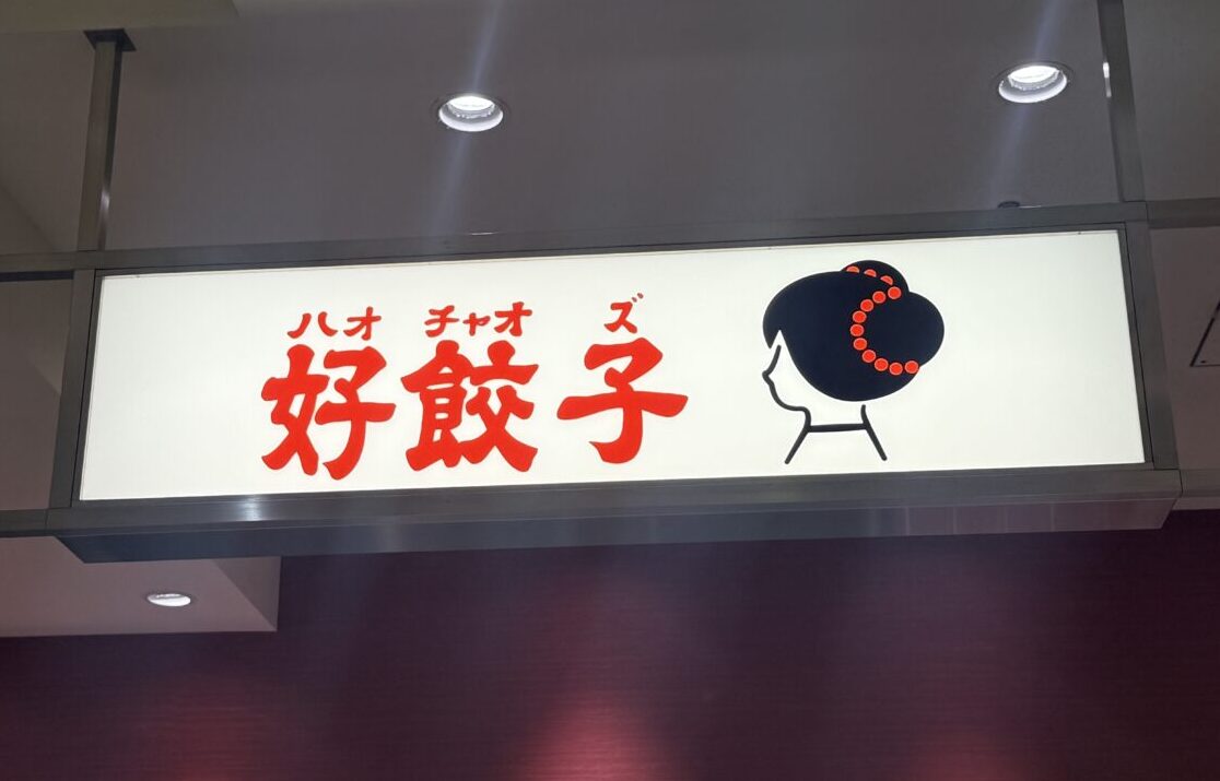 北千住マルイの好餃子閉店