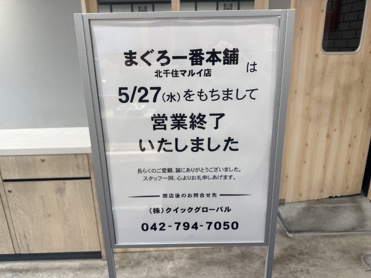まぐろ一番本舗閉店