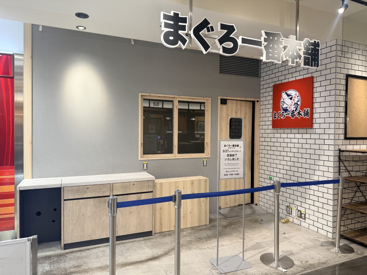 まぐろ一番本舗閉店