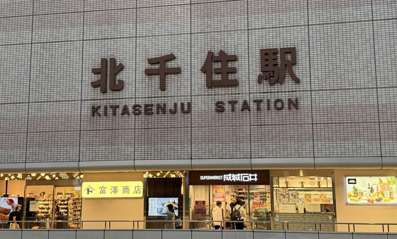 北千住駅