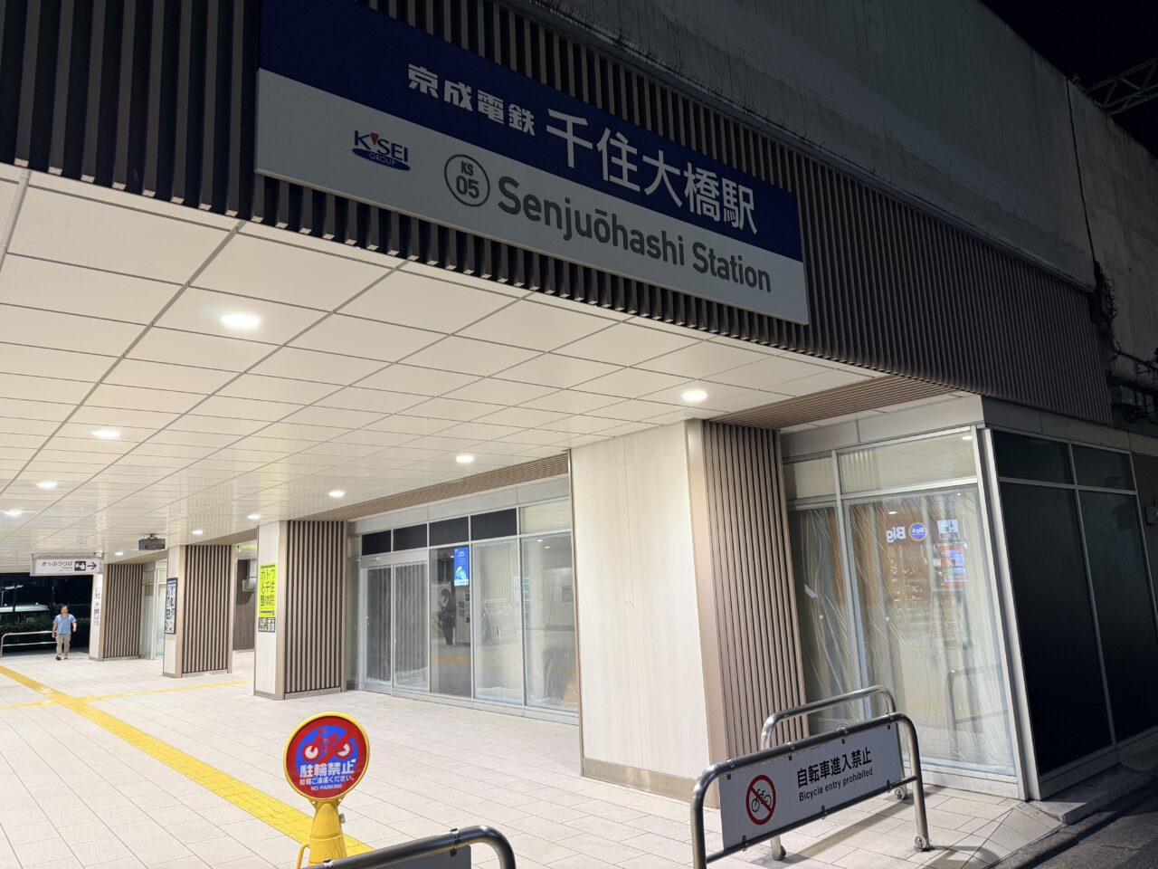 千住大橋駅