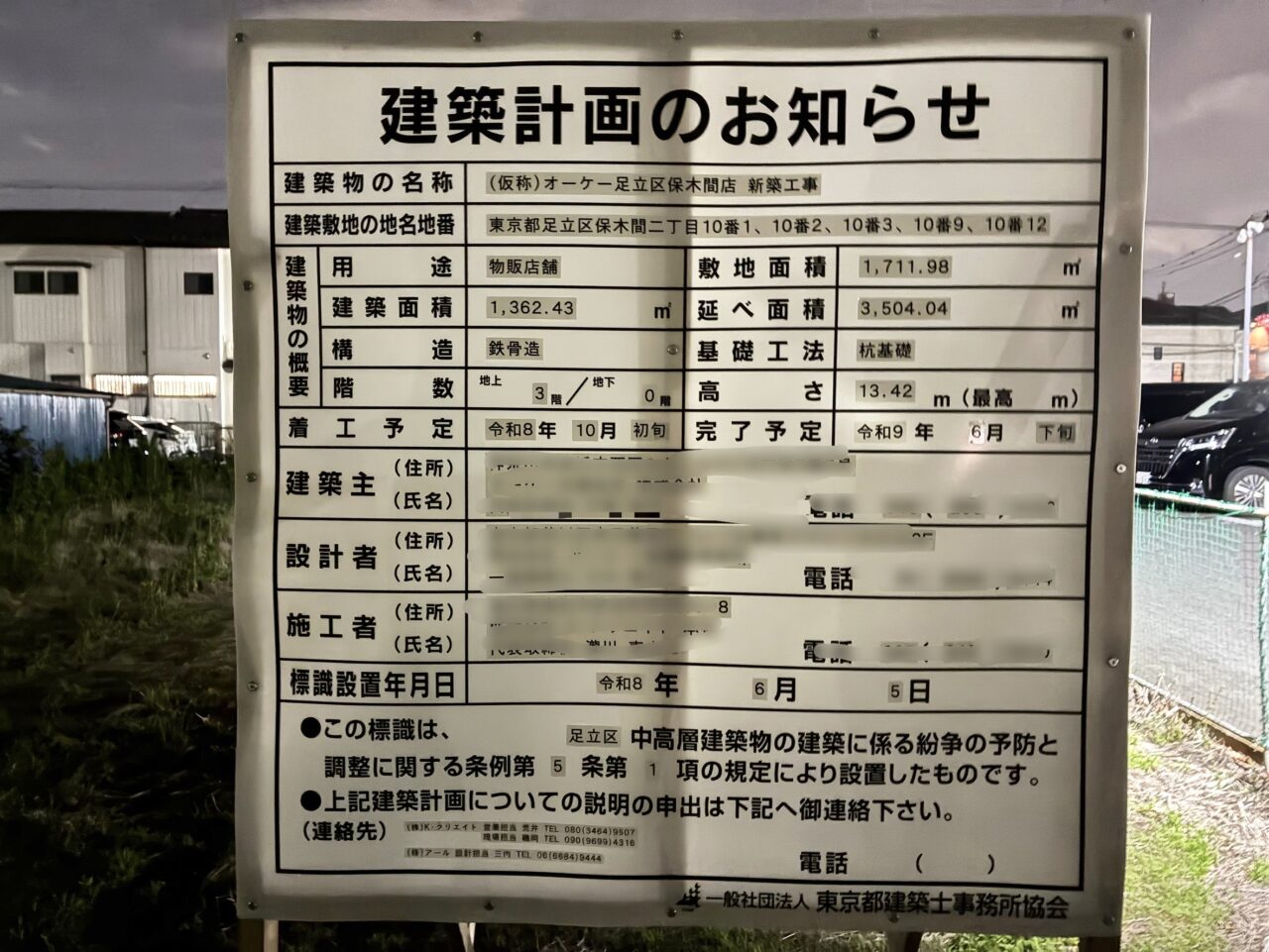 オーケー 足立区保木間店の建築計画