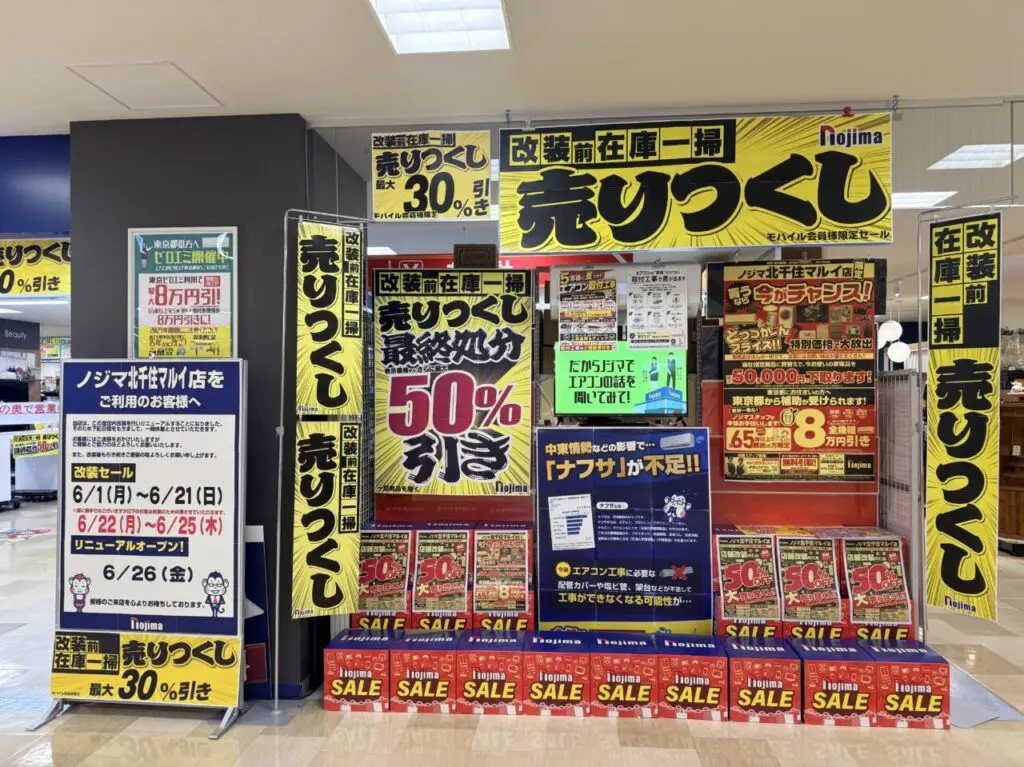 ノジマ 北千住マルイ店が改装前の全品売り尽くしセール