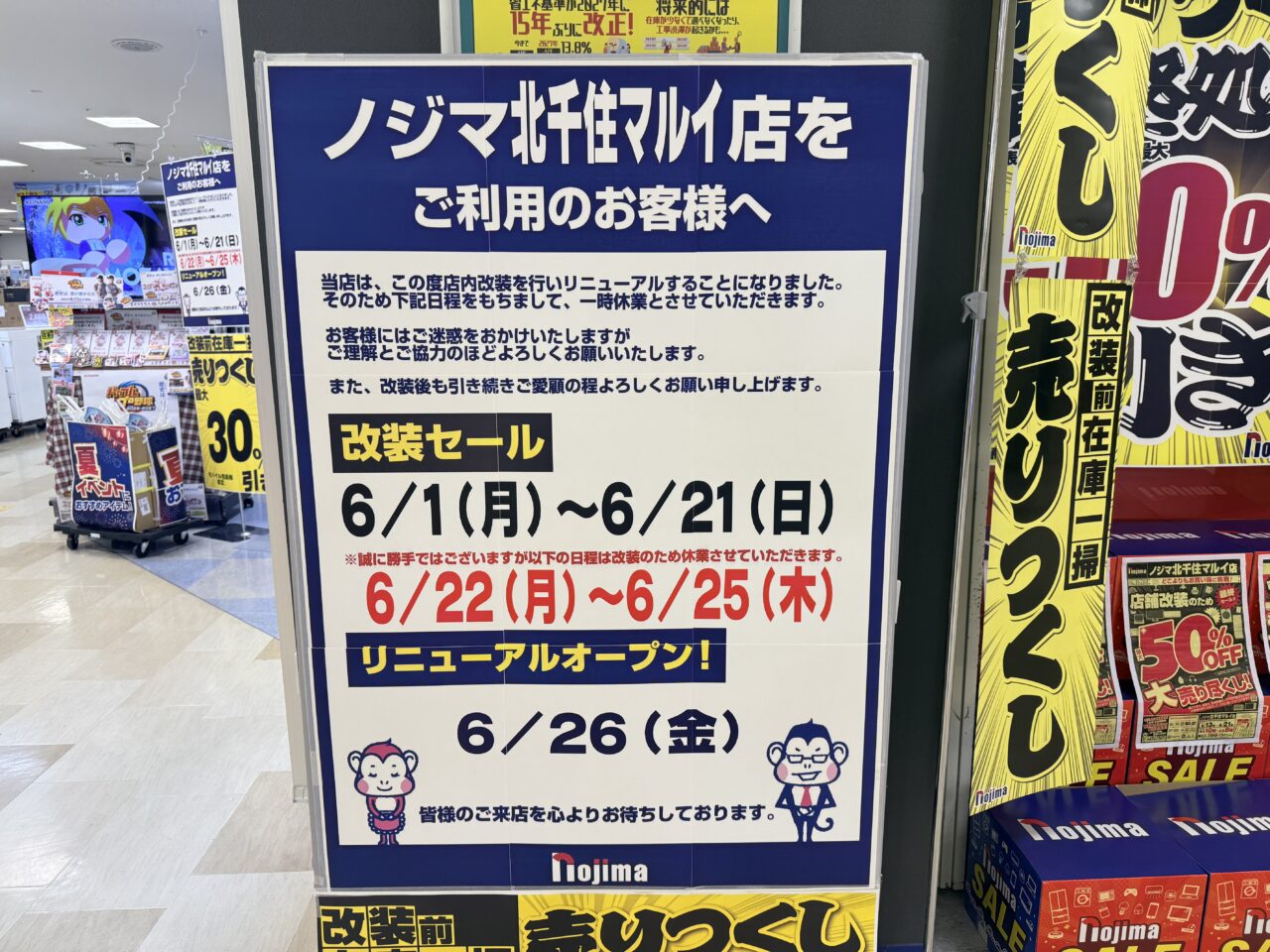 ノジマ 北千住マルイ店が改装前の全品売り尽くしセール