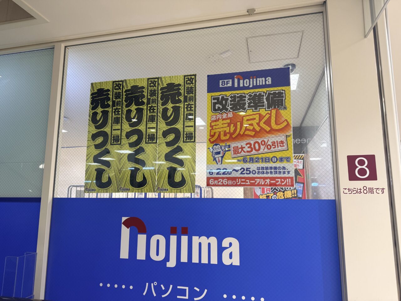 ノジマ 北千住マルイ店が改装前の全品売り尽くしセール