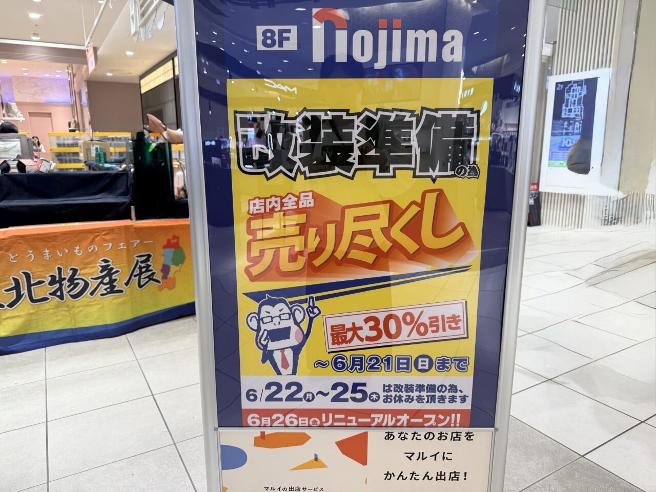 ノジマ 北千住マルイ店が改装前の全品売り尽くしセール