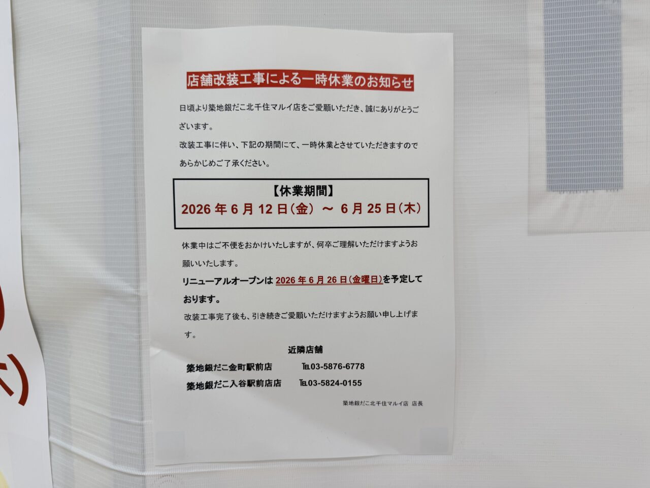 築地銀だこ 北千住マルイ店リニューアルオープン