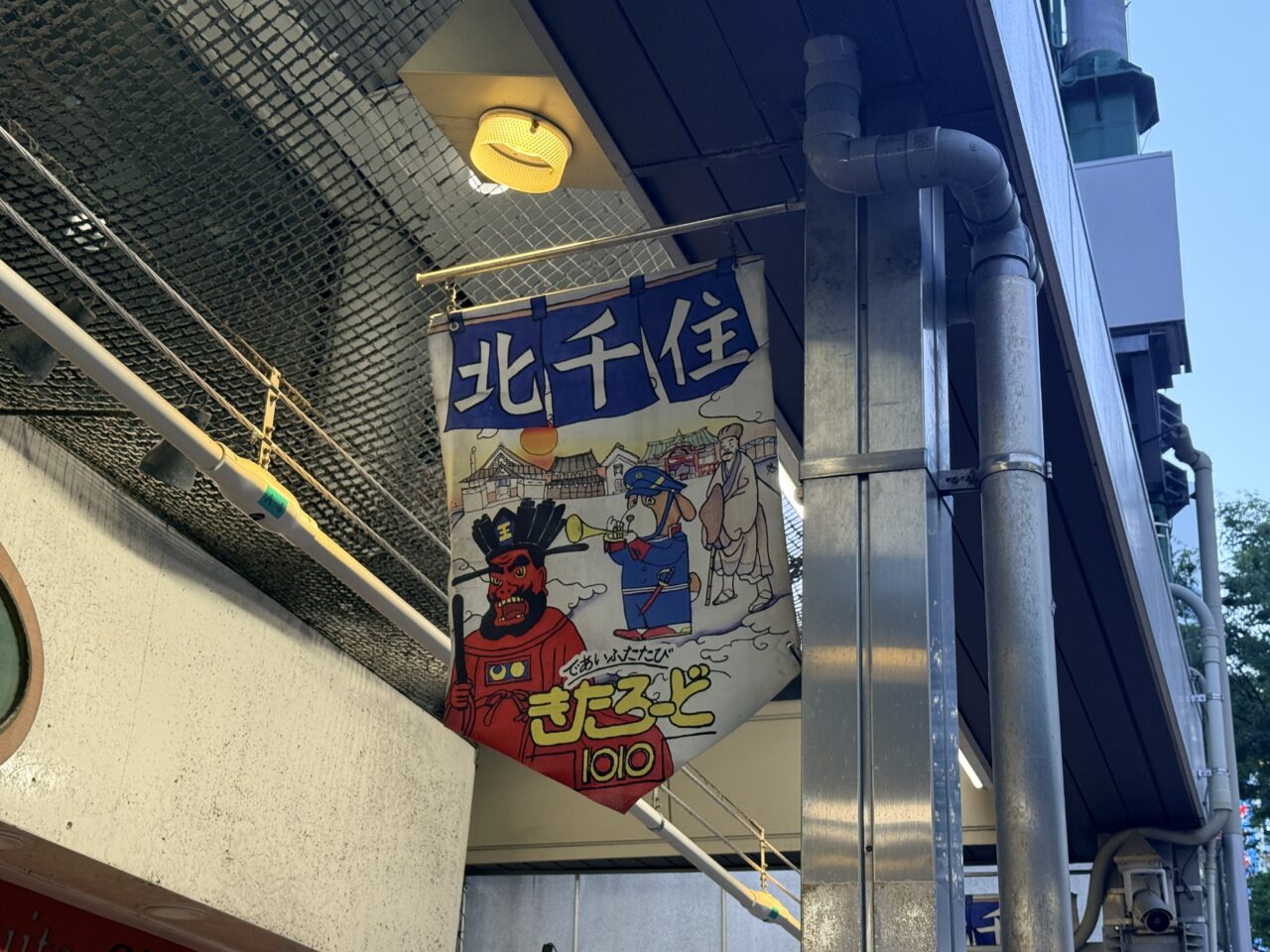 北千住商店街