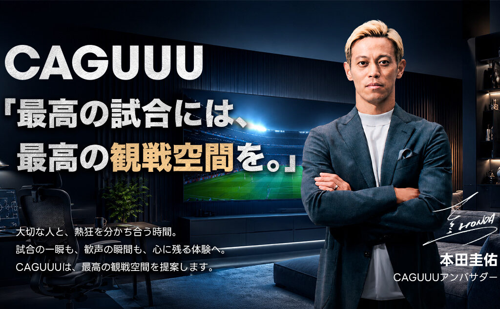 CAGUUUの観戦応援ンキャペーン
