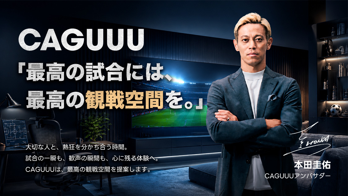 CAGUUUの観戦応援ンキャペーン