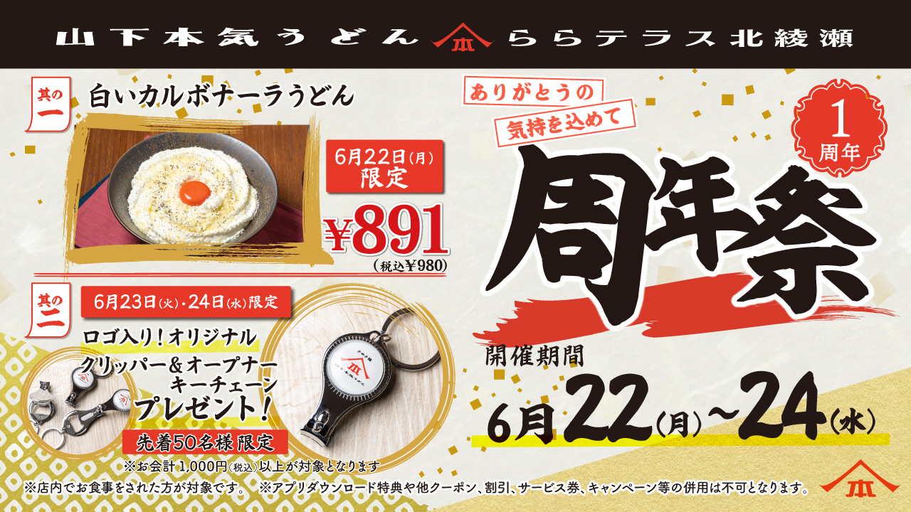 山下本気うどん ららテラス北綾瀬