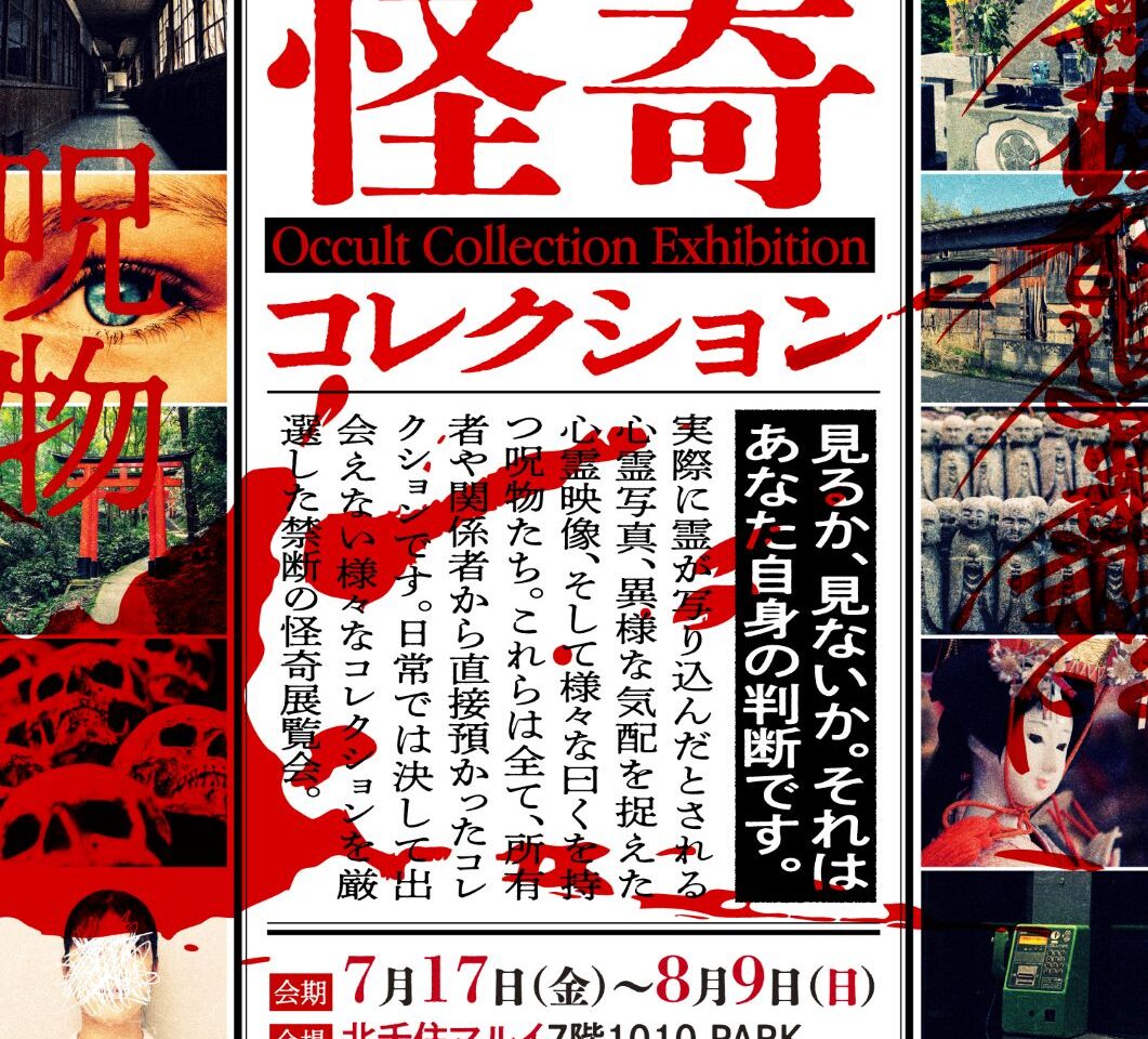北千住マルイの怪奇コレクション