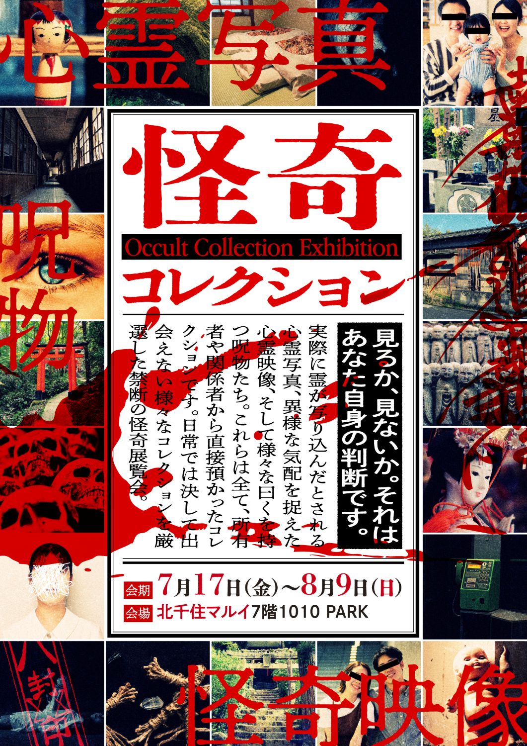 北千住マルイの怪奇コレクション