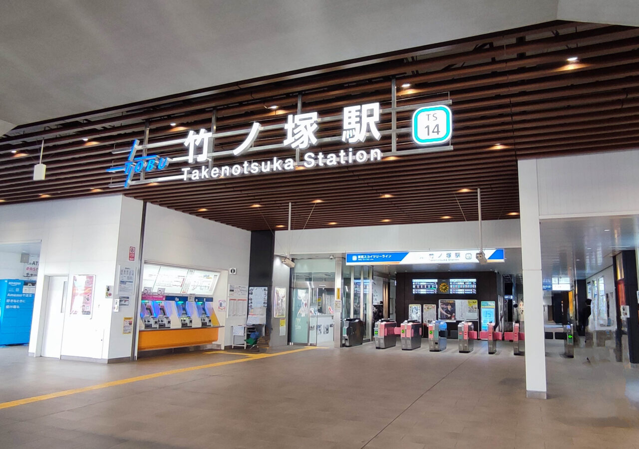 竹ノ塚駅