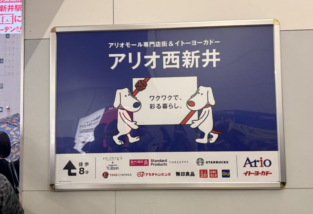 アリオ西新井