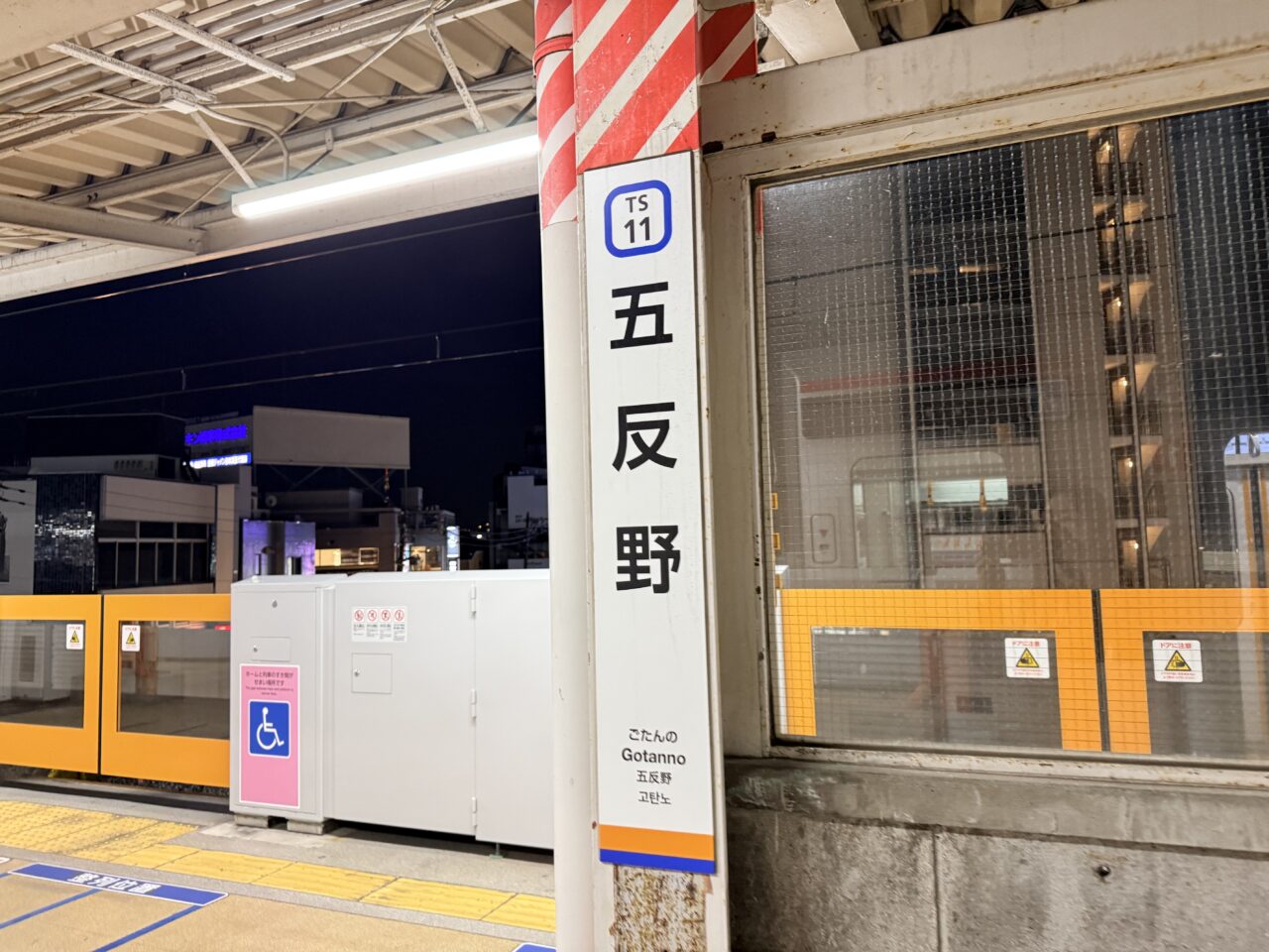 五反野駅