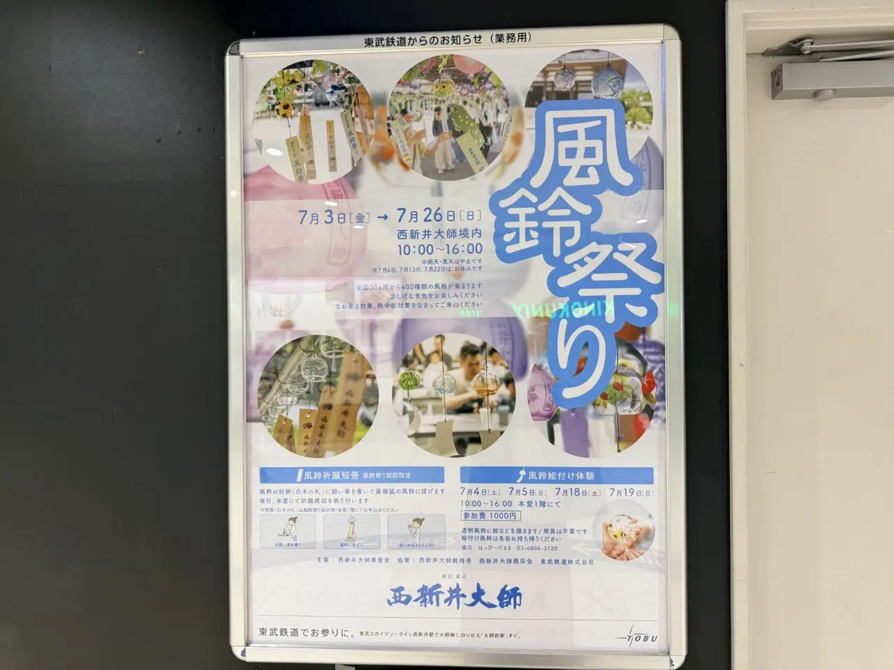 西新井大師 風鈴祭り