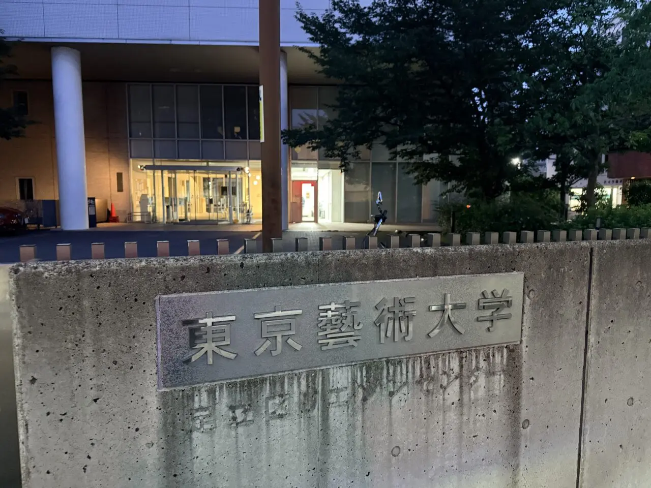 東京芸術大学