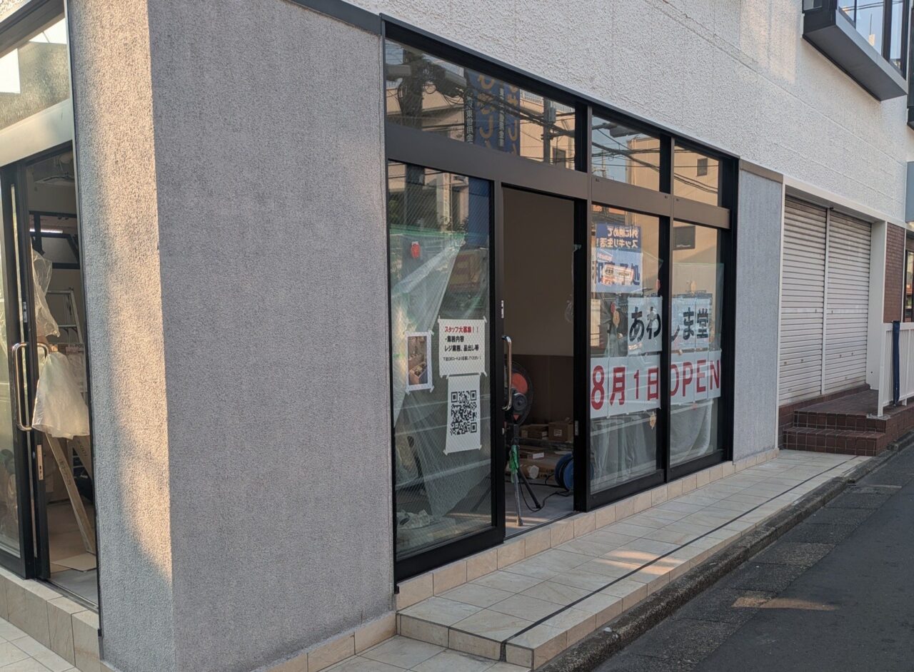 あわしま堂 足立五反野店