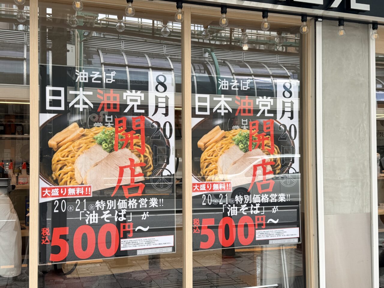 日本油党 北千住支部がオープン