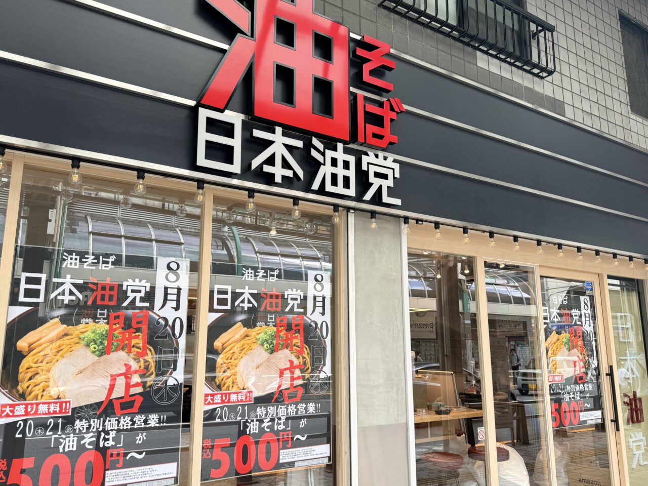 日本油党 北千住支部がオープン