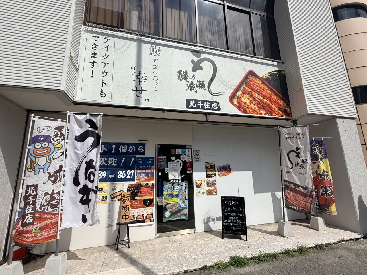 鰻の成瀬 北千住店が閉店