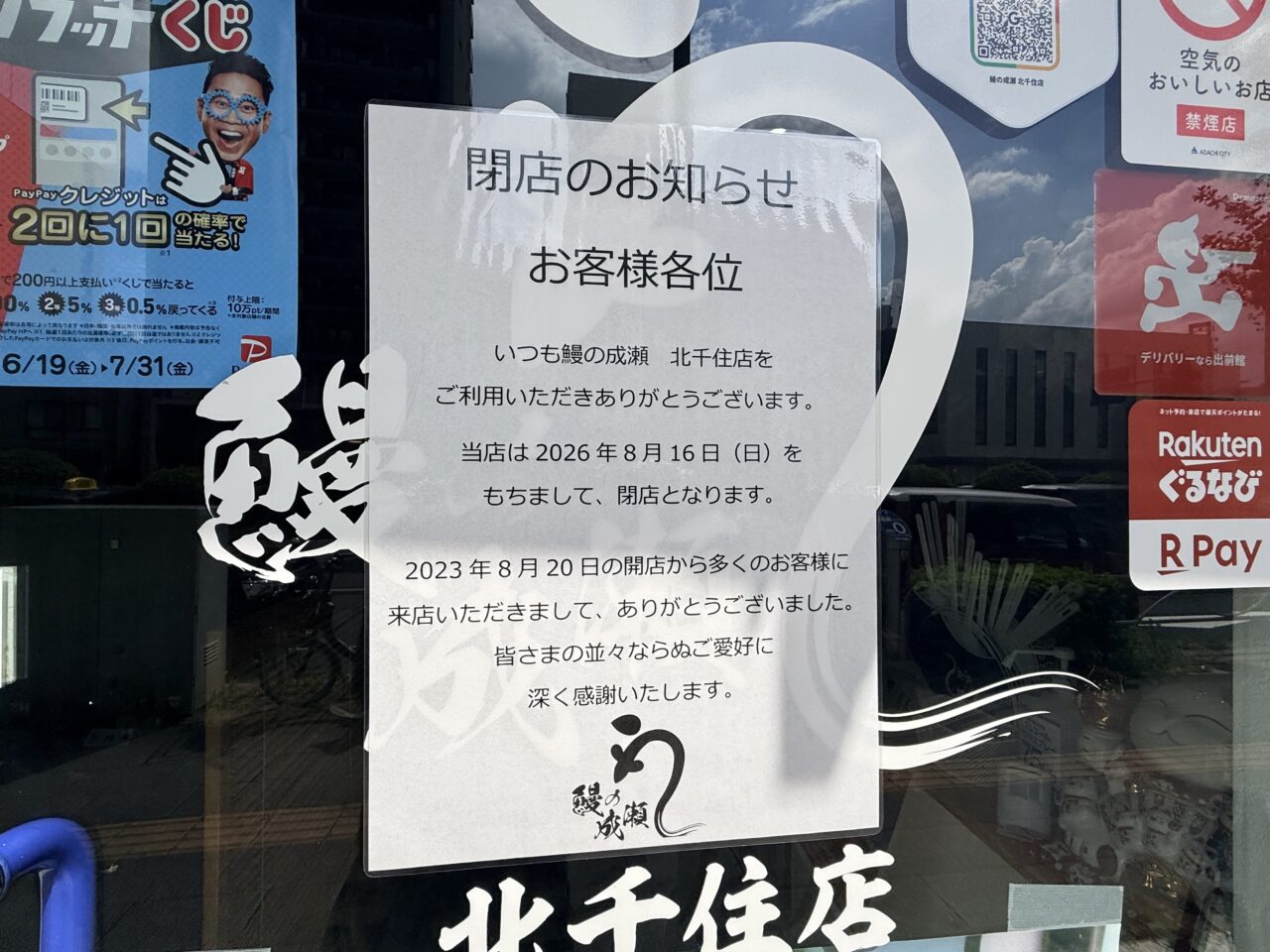 鰻の成瀬 北千住店が閉店
