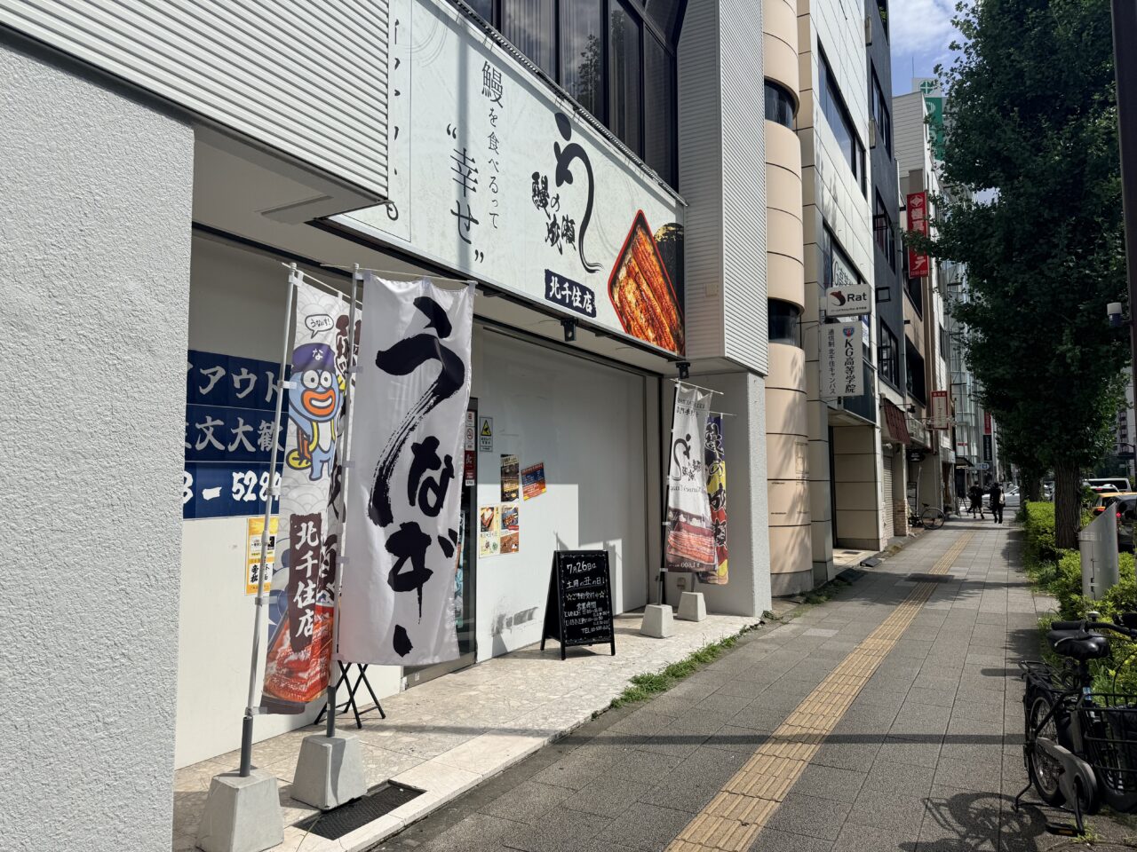 鰻の成瀬 北千住店が閉店