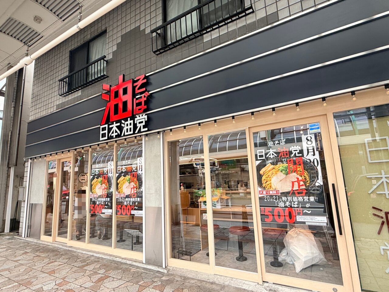 日本油党 北千住支部がオープン