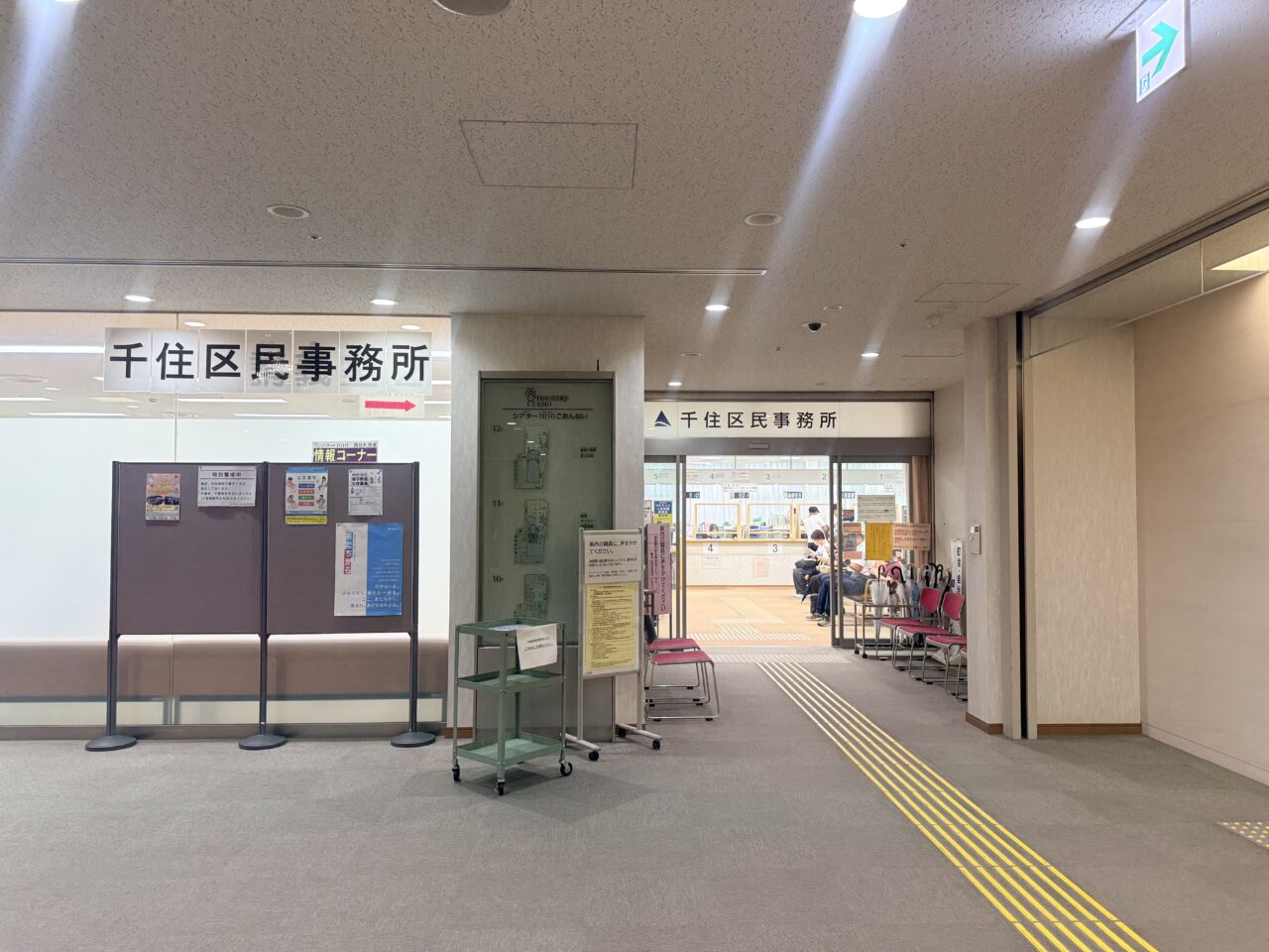 千住区民事務所