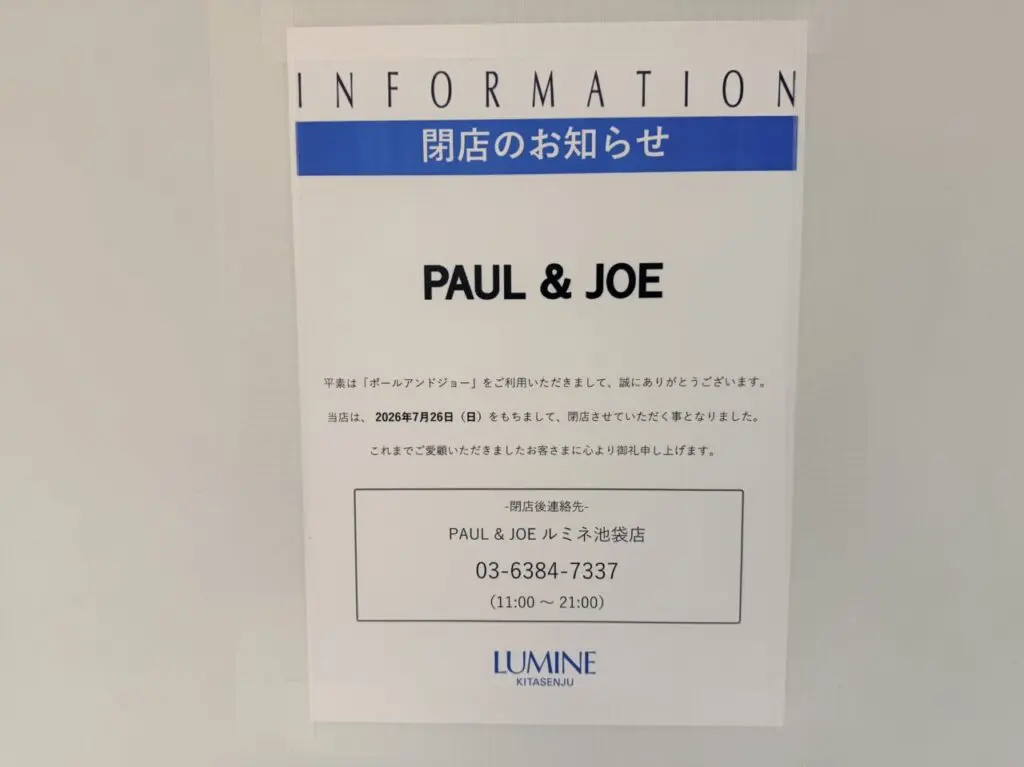 PAUL & JOE（ポール アンド ジョー）ルミネ北千住店が閉店