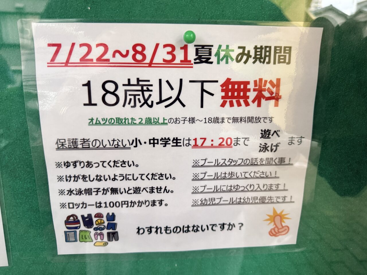 千住温水プールが夏休み期間18歳以下無料開放