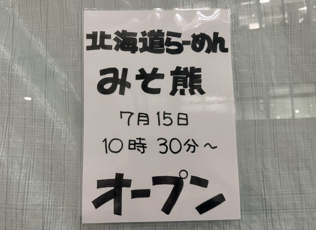 北海道らーめん みそ熊が開店