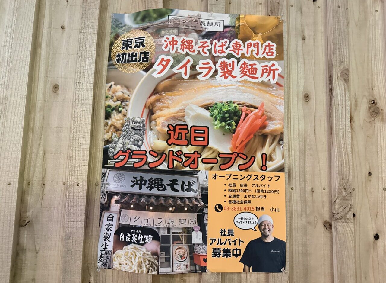 沖縄そば専門店タイラ製麺所が北千住にオープン