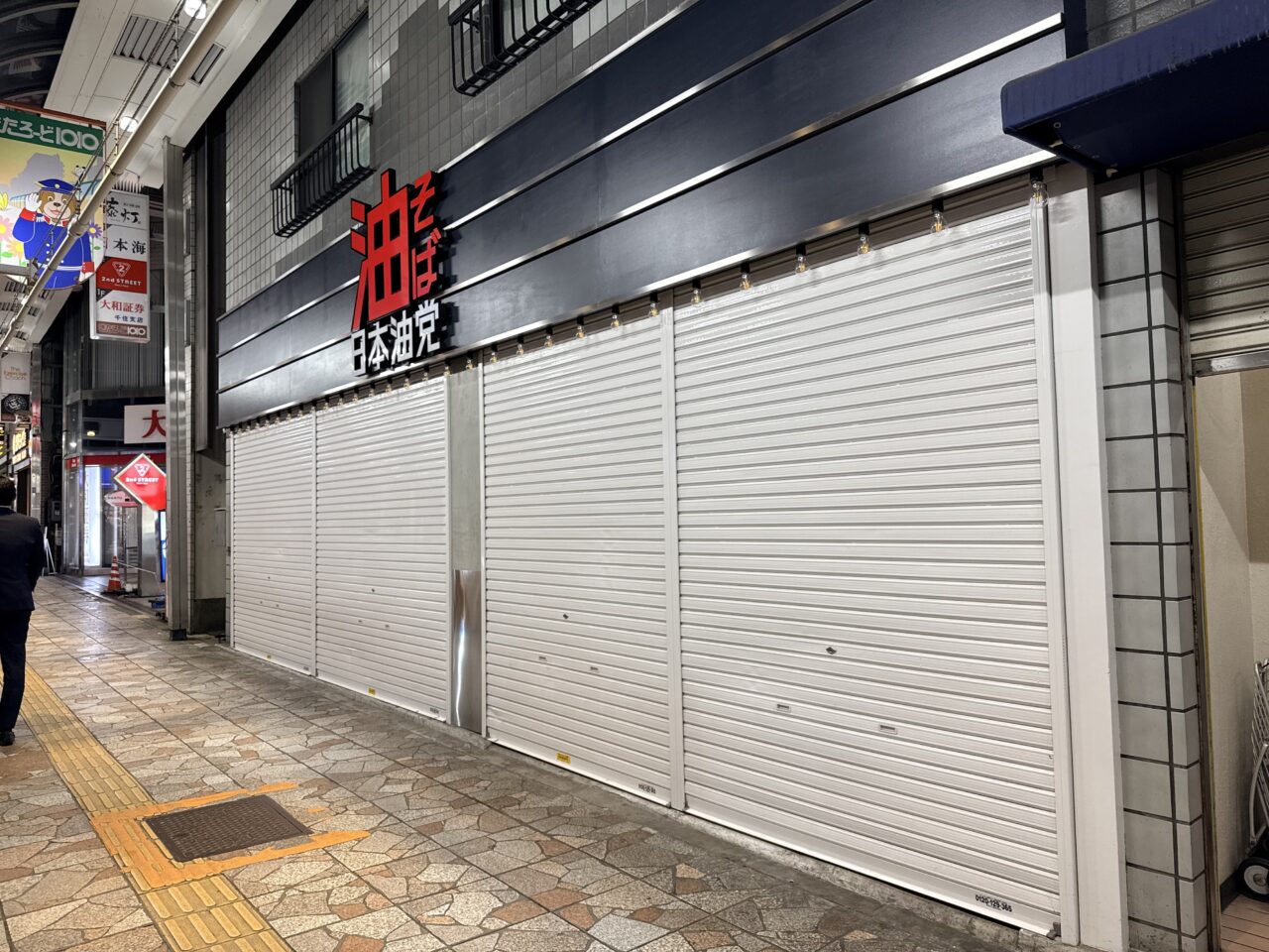 北千住西口に日本油堂オープン