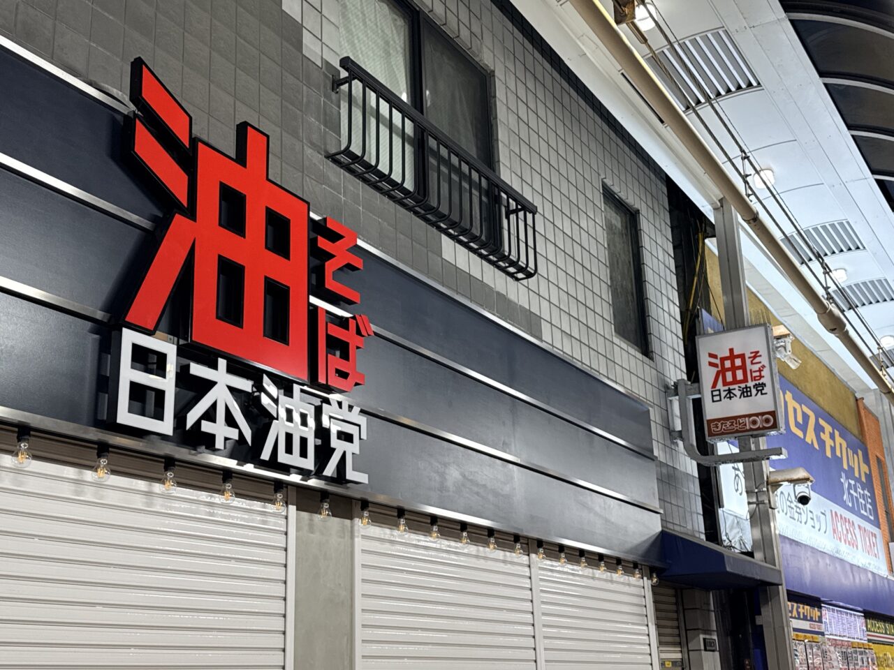 北千住西口に日本油堂オープン