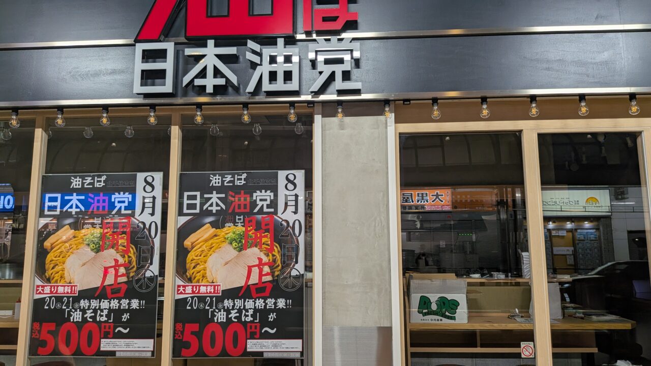 日本油党 北千住支部がオープン