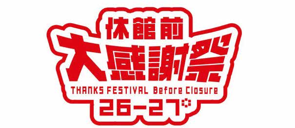 ギャラクシティ 休館前大感謝祭
