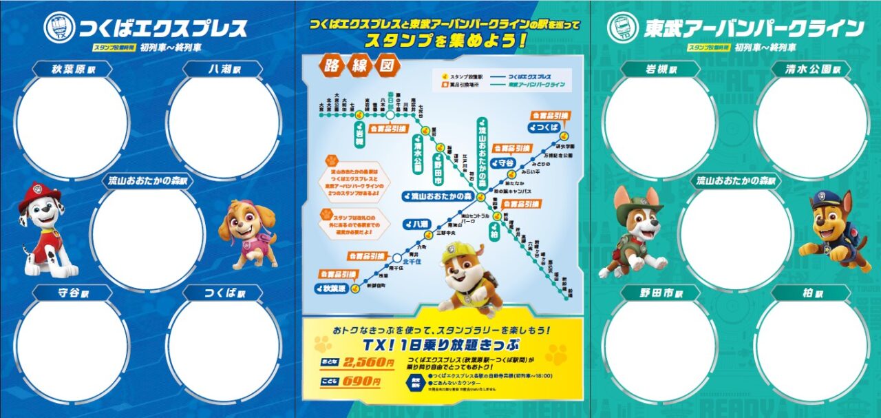 TX × 東武アーバンパークライン 合同企画「『パウ・パトロール』スタンプラリー」