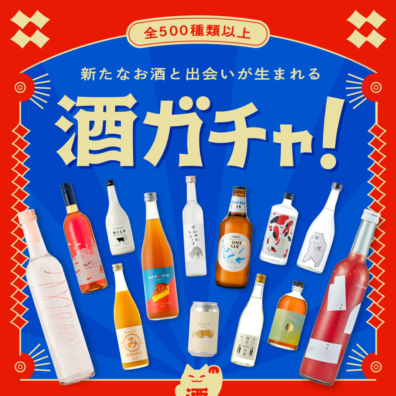 酒ガチャ