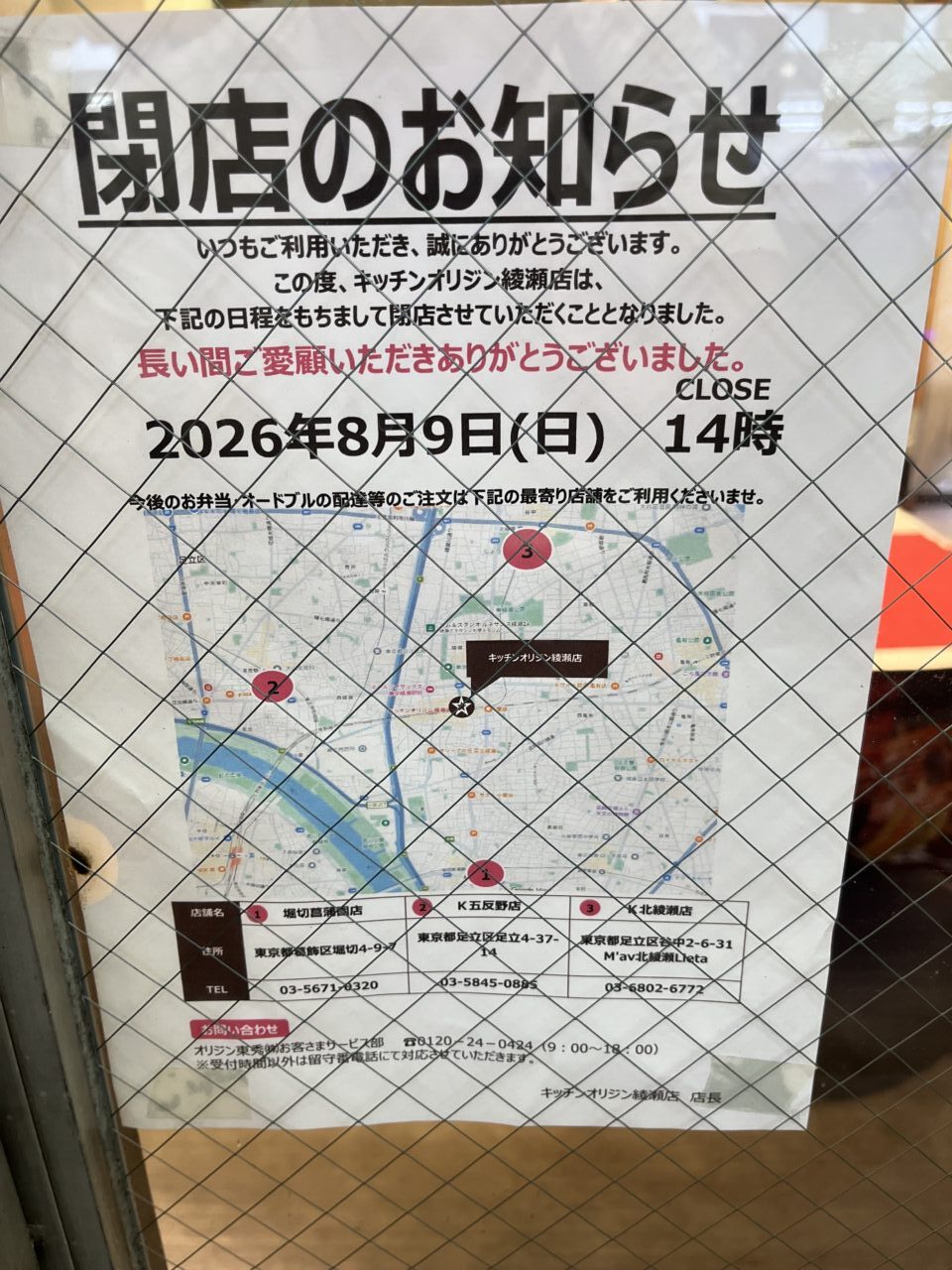 キッチンオリジン 綾瀬店が閉店