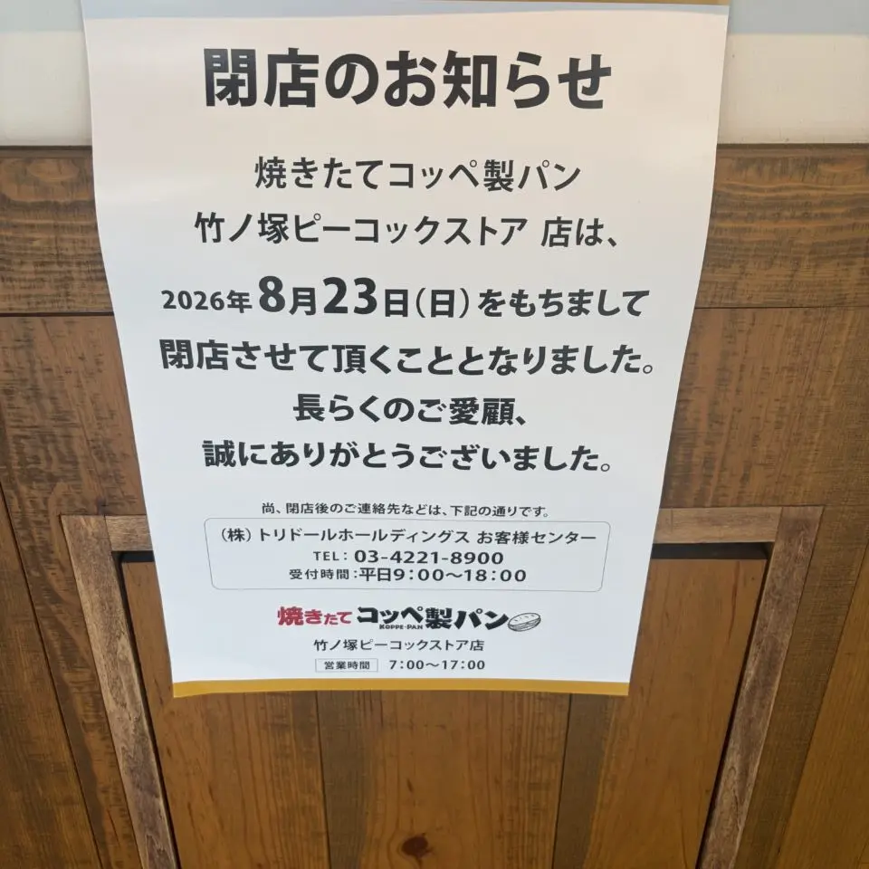 焼きたてコッペ製パン 竹ノ塚ピーコックストア店が閉店