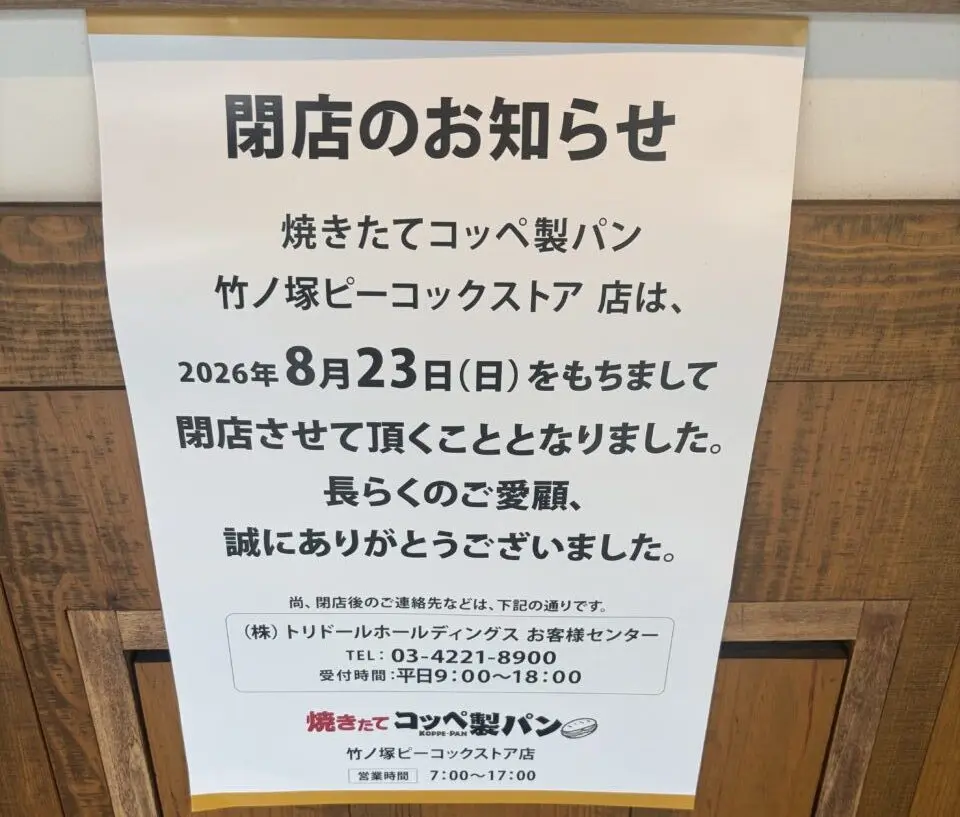 焼きたてコッペ製パン 竹ノ塚ピーコックストア店が閉店